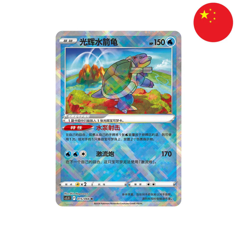 Pokemon - Radiant Blastoise (CS5.5) - S-CHN